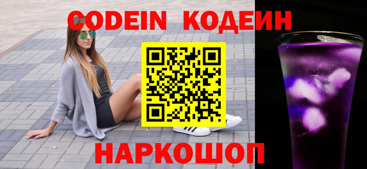 Кодеин напиток Lean (лин)  Вход с VPN  Топки 